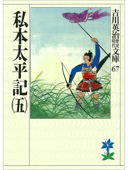 歴代史表　6冊揃 歴史小説・時代小説 - Uji City Library - OverDrive